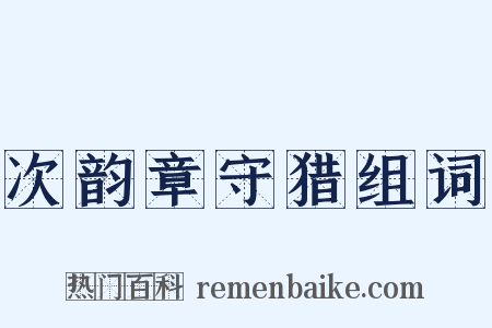 次韵章守猎组词是什么意思的图片